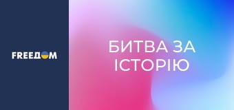 Д/ф "Битва за історію", 2 с.