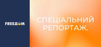 Спеціальний репортаж.