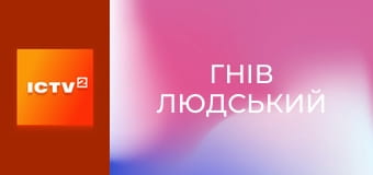 Прем'єра. Х/ф "Гнів людський". Прем'єра. Х/ф "Гнів людський".
