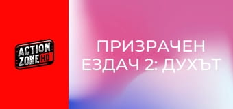 Призрачен ездач 2: Духът на отмъщението