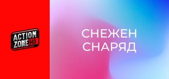 Снежен снаряд