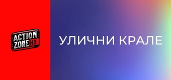 Улични крале