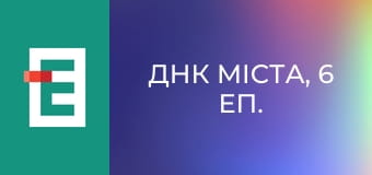 ДНК міста, 6 еп.