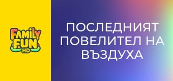 Последният повелител на въздуха