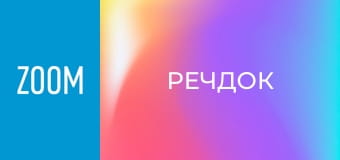 "Речдок", 10 сезон, 54 еп. "Академічна різниця".