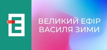 "Великий ефір Василя Зими".
