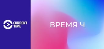 Реальное кино. Д/ф "Время Ч".