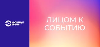 Лицом к событию