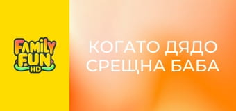 Когато дядо срещна баба