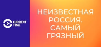 Неизвестная Россия. Самый грязный город.