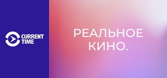 Реальное кино.