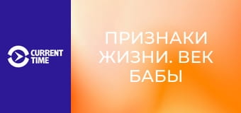 Признаки жизни. Век бабы Вали.
