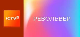 Х/ф "Револьвер", 1 ч. Х/ф "Револьвер", 1 ч.