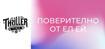 Поверително от Ел Ей