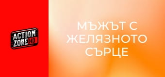 Мъжът с желязното сърце