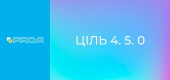 "Ціль 4. 5. 0". "Ціль 4. 5. 0".