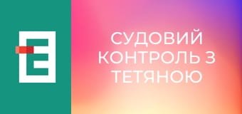 Судовий контроль з Тетяною Шустровою.