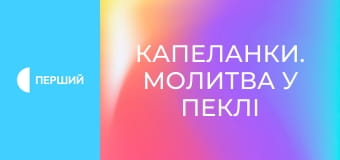 Д/ф "Капеланки. Молитва у пеклі". Д/ф "Капеланки. Молитва у пеклі".