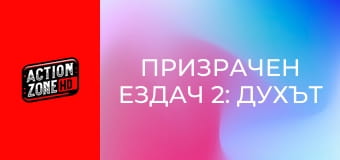 Призрачен ездач 2: Духът на отмъщението