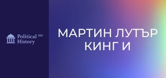 Мартин Лутър Кинг и ФБР - Белязаният човек