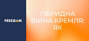 Гібридна війна Кремля: як РФ впливає на вибори в інших країнах.