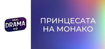 Принцесата на Монако