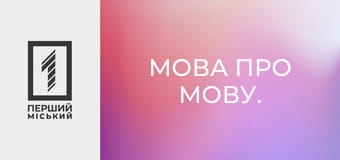 Мова про мову.