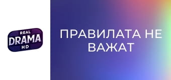 Правилата не важат