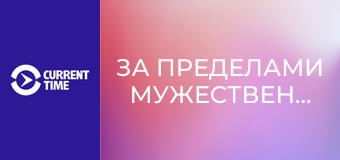 Реальное кино. Д/ф "За пределами мужественности".