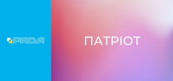 "Патріот".