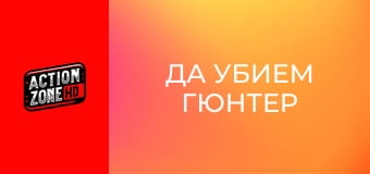 Да убием Гюнтер