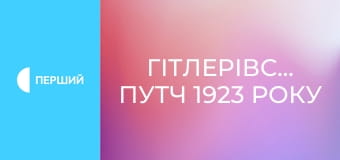 Д/ф "Гітлерівський путч 1923 року - народження нацистської партії". Д/ф "Гітлерівський путч 1923 року - народження нацистської партії".