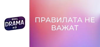 Правилата не важат