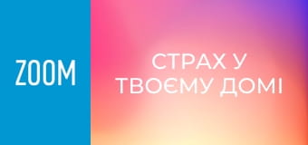 "Страх у твоєму домі", 17 еп.