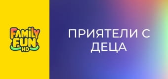 Приятели с деца