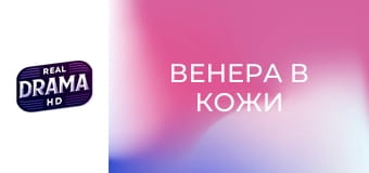 Венера в кожи