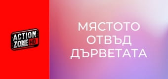 Мястото отвъд дърветата