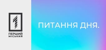 Питання дня.