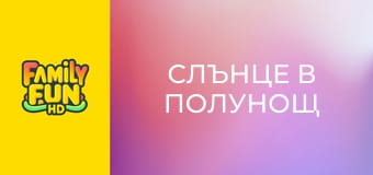 Слънце в полунощ