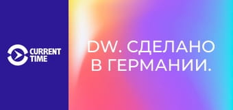 DW. Сделано в Германии.