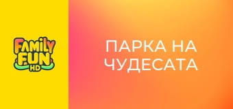 Парка на чудесата