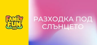 Разходка под слънцето