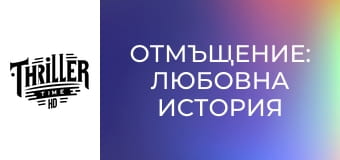 Отмъщение: Любовна история Отмъщение: Любовна история