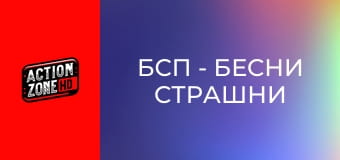 БСП - Бесни Страшни Пенсии 2