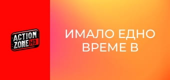 Имало едно време в Ел Ей Имало едно време в Ел Ей