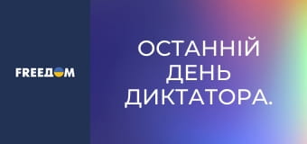 Останній день диктатора.