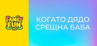 Когато дядо срещна баба