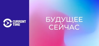 Настоящий сериал. Д/с "Будущее сейчас". "Медицина".