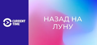 Д/ф "Назад на Луну", 1 с.