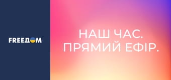 Наш час. Прямий ефір.